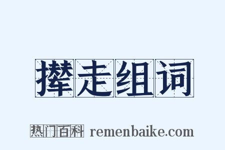 撵走组词是什么意思的图片